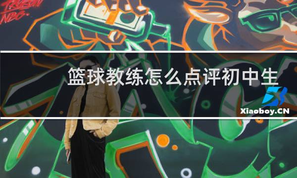 篮球教练怎么点评初中生图片