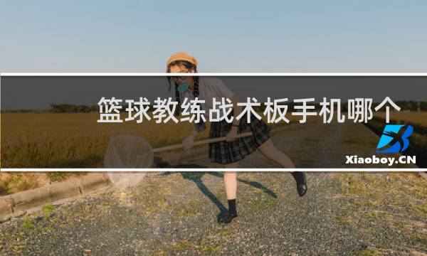 篮球教练战术板手机哪个好图片