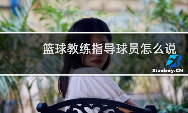 篮球教练指导球员怎么说图片