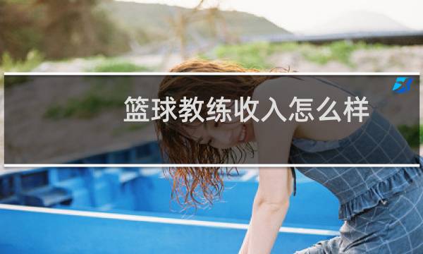 篮球教练收入怎么样图片
