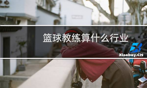 篮球教练算什么行业图片