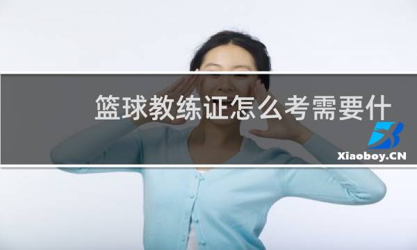 篮球教练证怎么考需要什么图片