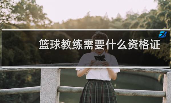 篮球教练需要什么资格证图片