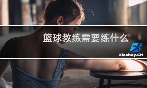 篮球教练需要练什么图片