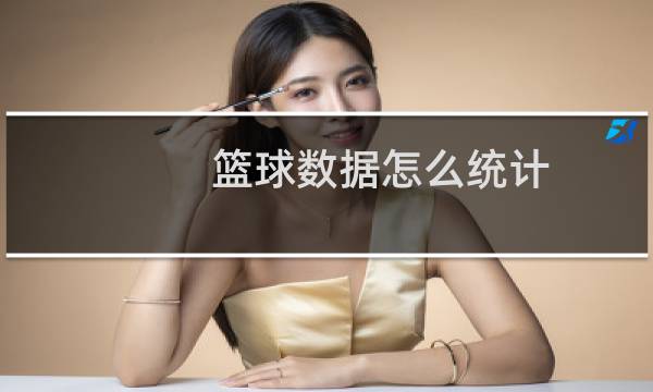 篮球数据怎么统计图片