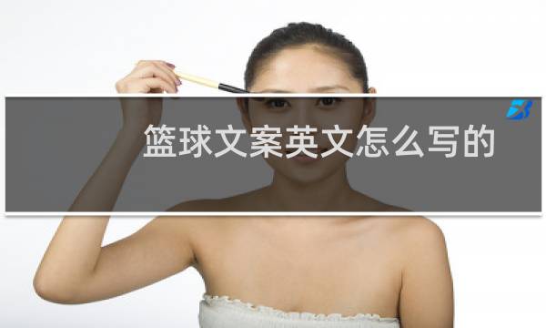 篮球文案英文怎么写的图片