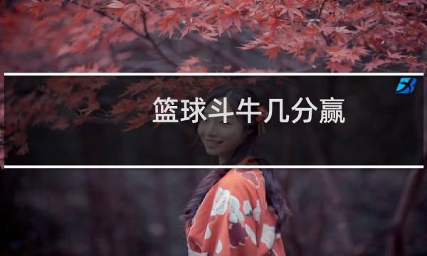 篮球斗牛几分赢图片