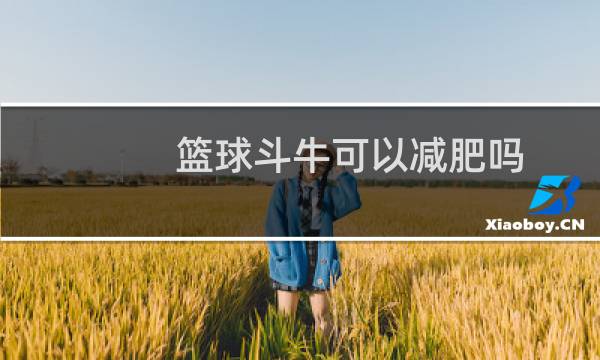 篮球斗牛可以减肥吗图片