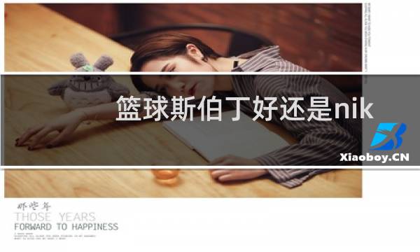 篮球斯伯丁好还是nike好图片