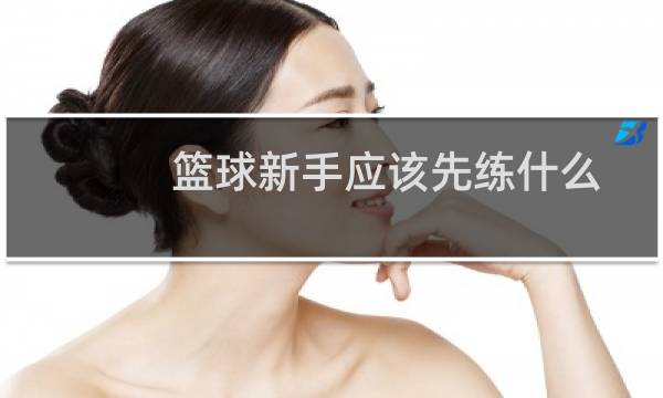 篮球新手应该先练什么图片