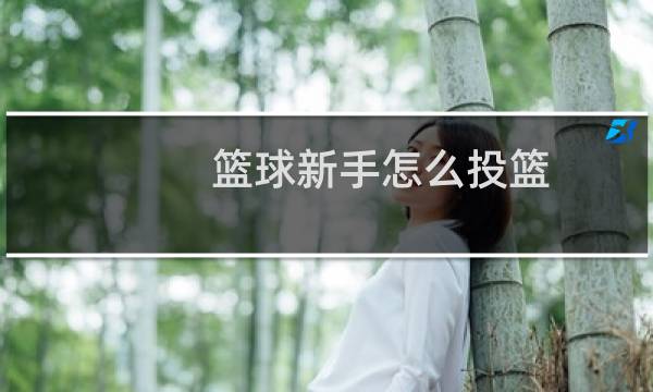 篮球新手怎么投篮图片