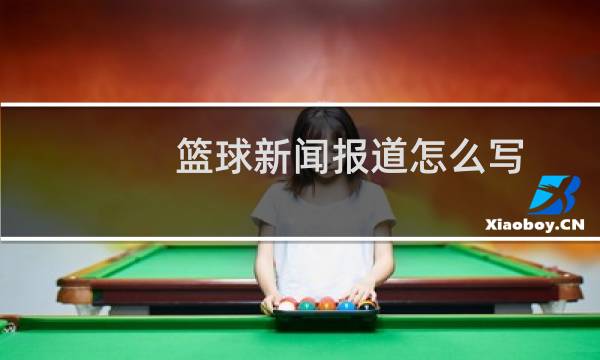 篮球新闻报道怎么写图片