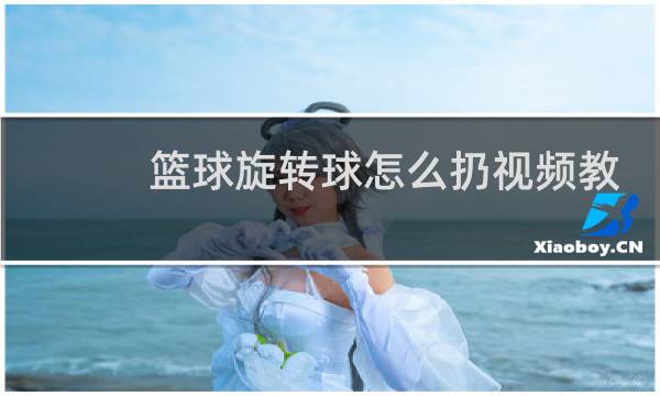 篮球旋转球怎么扔视频教程图片