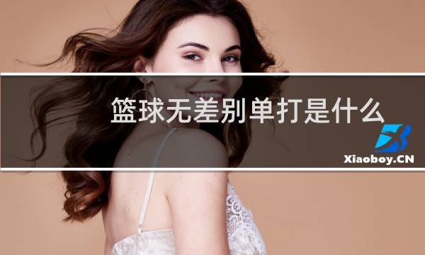 篮球无差别单打是什么图片