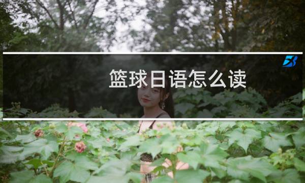 篮球日语怎么读图片