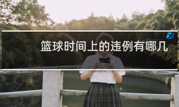 篮球时间上的违例有哪几种图片
