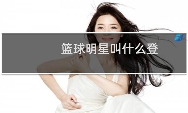 篮球明星叫什么登图片