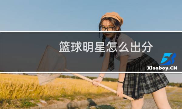 篮球明星怎么出分图片