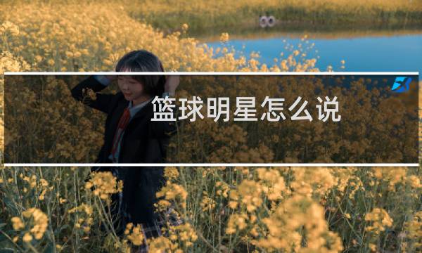 篮球明星怎么说图片