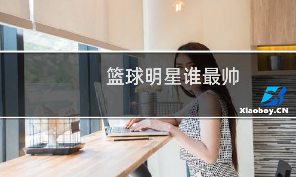 篮球明星谁最帅图片