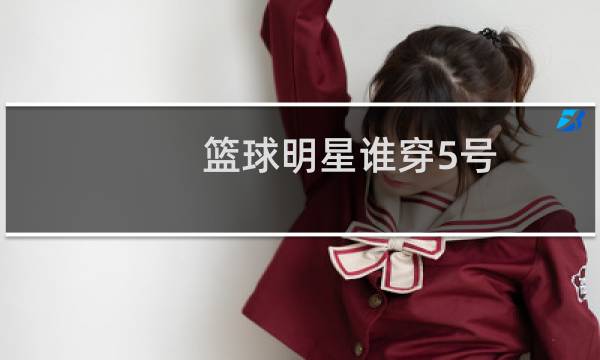 篮球明星谁穿5号图片