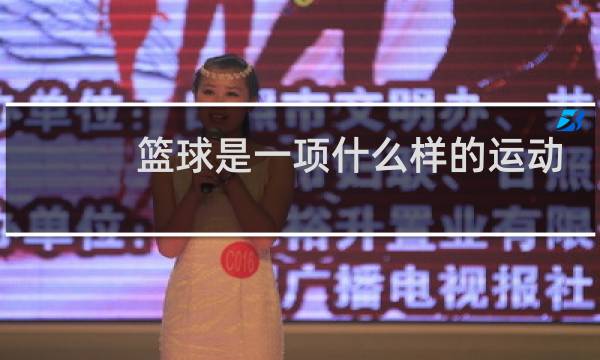 篮球是一项什么样的运动作文图片