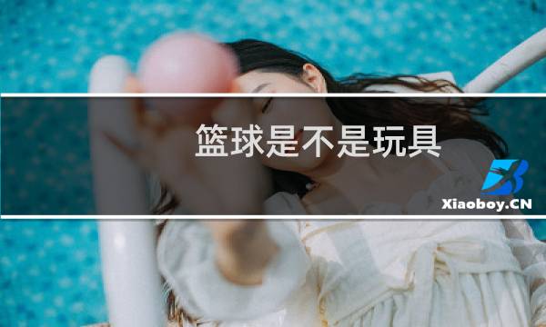 篮球是不是玩具图片