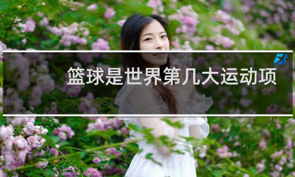 篮球是世界第几大运动项目图片