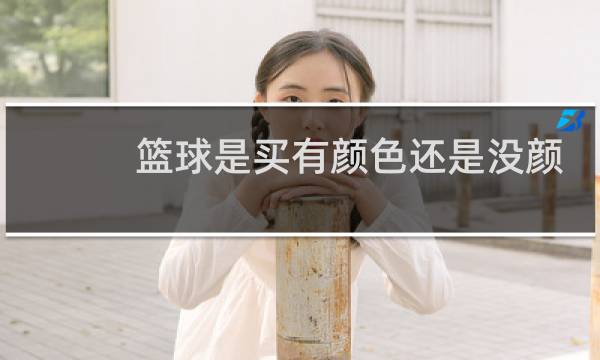 篮球是买有颜色还是没颜色图片