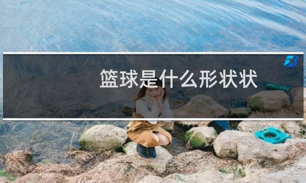 篮球是什么形状状图片