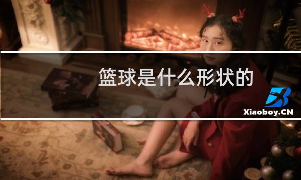 篮球是什么形状的图片