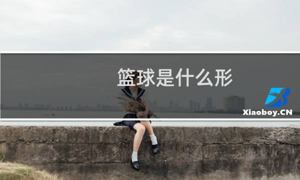 篮球是什么形图片