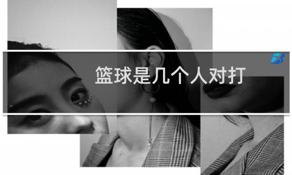 篮球是几个人对打图片
