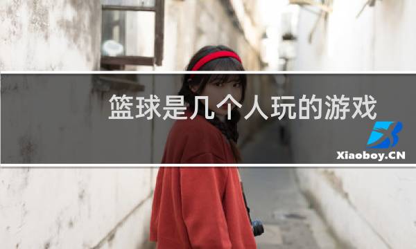 篮球是几个人玩的游戏图片