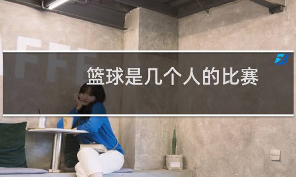 篮球是几个人的比赛图片