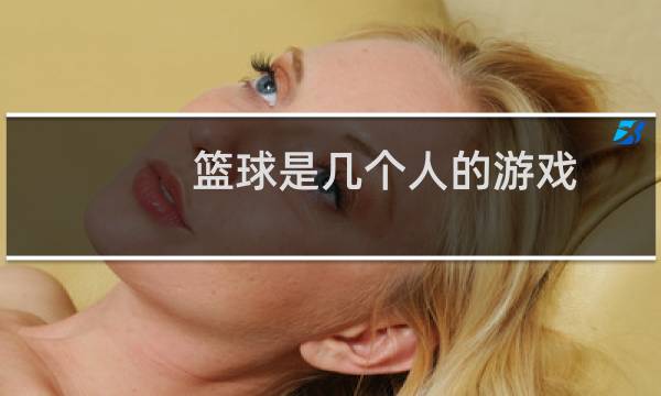 篮球是几个人的游戏图片