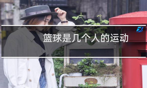 篮球是几个人的运动图片