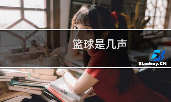 篮球是几声图片