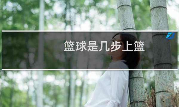 篮球是几步上篮图片