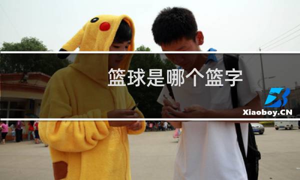 篮球是哪个篮字图片