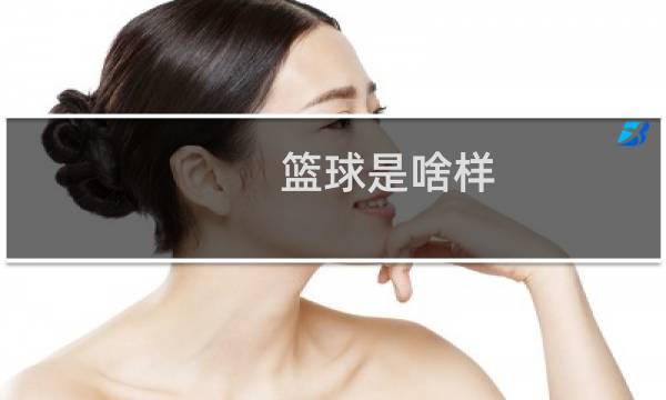 篮球是啥样图片