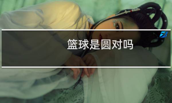 篮球是圆对吗图片