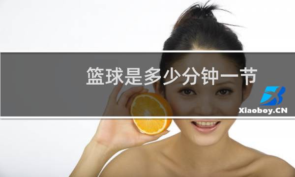 篮球是多少分钟一节图片
