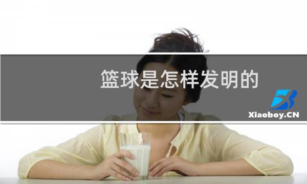篮球是怎样发明的图片