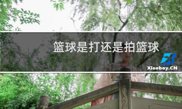 篮球是打还是拍篮球图片