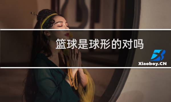 篮球是球形的对吗图片