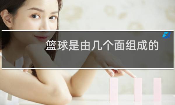 篮球是由几个面组成的图片