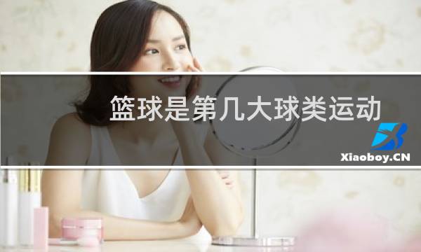 篮球是第几大球类运动图片