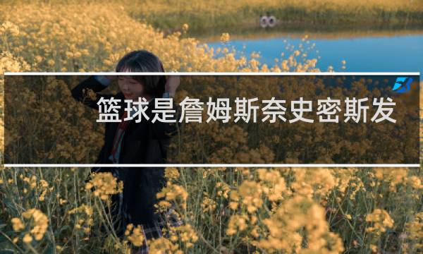 篮球是詹姆斯奈史密斯发明的用英语怎么说图片