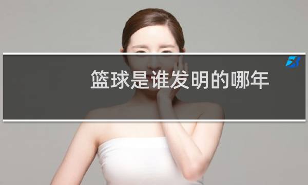 篮球是谁发明的哪年图片